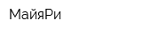 МайяРи
