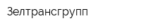 Зелтрансгрупп