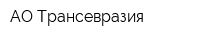 АО Трансевразия