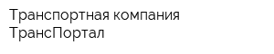 Транспортная компания ТрансПортал