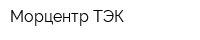 Морцентр-ТЭК