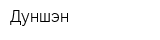Дуншэн