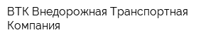 ВТК Внедорожная Транспортная Компания