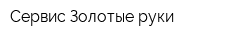 Сервис Золотые руки