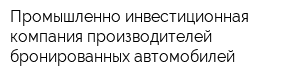 Промышленно-инвестиционная компания производителей бронированных автомобилей