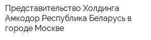 Представительство Холдинга Амкодор Республика Беларусь в городе Москве