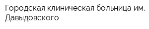 Городская клиническая больница им Давыдовского