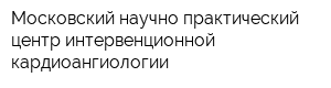 Московский научно-практический центр интервенционной кардиоангиологии