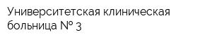 Университетская клиническая больница   3