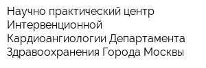 Научно-практический центр Интервенционной Кардиоангиологии Департамента Здравоохранения Города Москвы