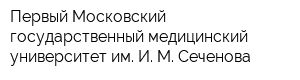 Первый Московский государственный медицинский университет им И М Сеченова