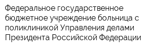 Федеральное государственное бюджетное учреждение больница с поликлиникой Управления делами Президента Российской Федерации