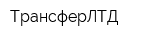 ТрансферЛТД
