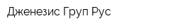 Дженезис Груп Рус