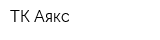 ТК Аякс