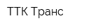 ТТК-Транс