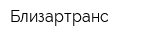 Близартранс