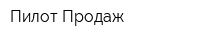 Пилот-Продаж