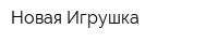 Новая Игрушка