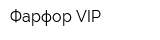 Фарфор VIP