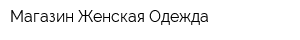 Магазин Женская Одежда