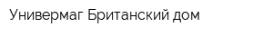Универмаг Британский дом