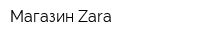 Магазин Zara