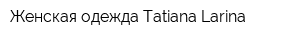 Женская одежда Tatiana Larina