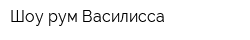 Шоу-рум Василисса
