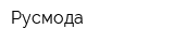 Русмода