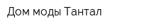 Дом моды Тантал