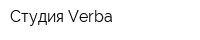 Студия Verba