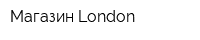 Магазин London