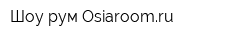 Шоу-рум Osiaroomru