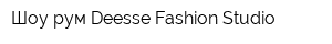 Шоу-рум Deesse Fashion Studio