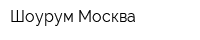 Шоурум Москва