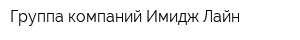 Группа компаний Имидж Лайн