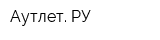 Аутлет РУ