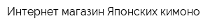 Интернет-магазин Японских кимоно