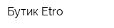 Бутик Etro
