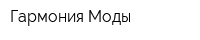 Гармония Моды