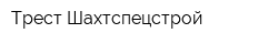 Трест Шахтспецстрой