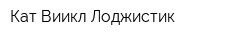 Кат Виикл Лоджистик