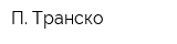 П Транско