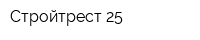 Стройтрест-25