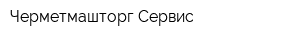 Черметмашторг Сервис