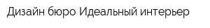 Дизайн-бюро Идеальный интерьер