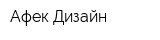 Афек Дизайн