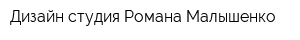 Дизайн-студия Романа Малышенко