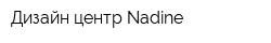 Дизайн-центр Nadine